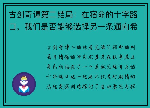 古剑奇谭第二结局：在宿命的十字路口，我们是否能够选择另一条通向希望的路