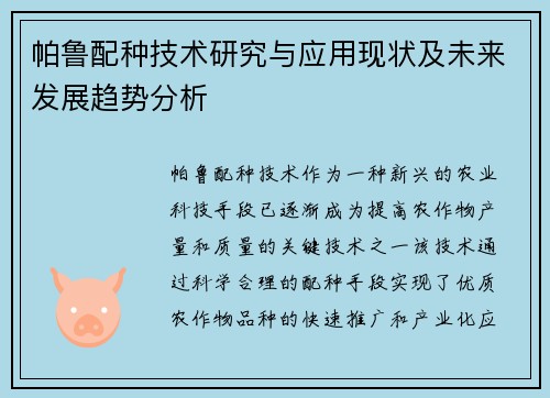 帕鲁配种技术研究与应用现状及未来发展趋势分析