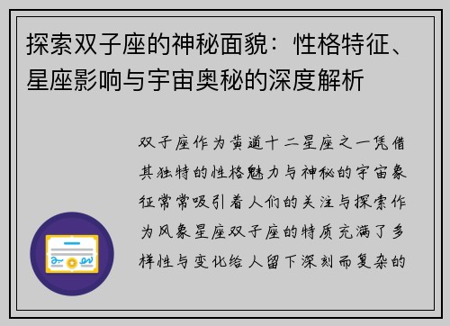 探索双子座的神秘面貌：性格特征、星座影响与宇宙奥秘的深度解析