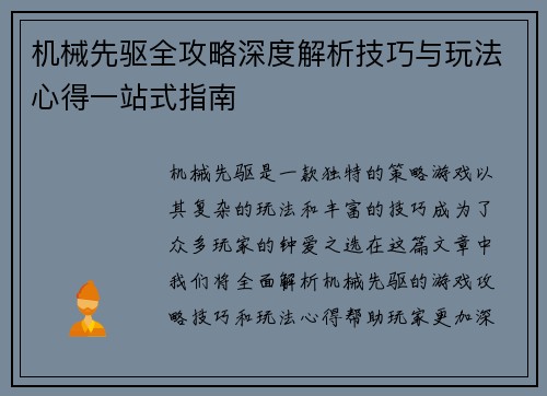 机械先驱全攻略深度解析技巧与玩法心得一站式指南