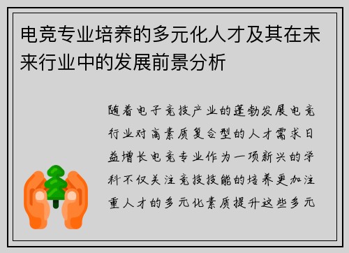 电竞专业培养的多元化人才及其在未来行业中的发展前景分析