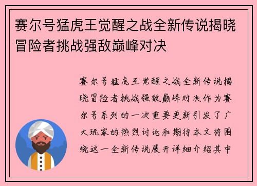 赛尔号猛虎王觉醒之战全新传说揭晓冒险者挑战强敌巅峰对决
