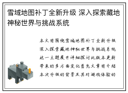 雪域地图补丁全新升级 深入探索藏地神秘世界与挑战系统