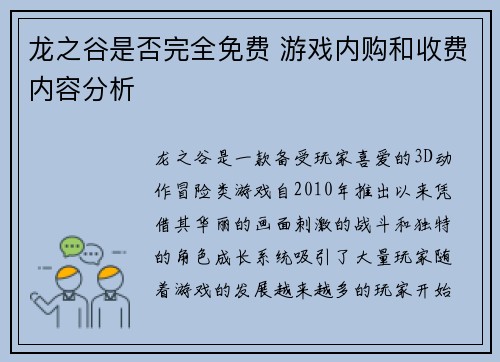 龙之谷是否完全免费 游戏内购和收费内容分析