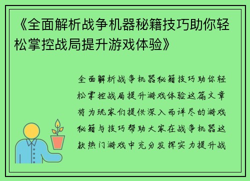 《全面解析战争机器秘籍技巧助你轻松掌控战局提升游戏体验》