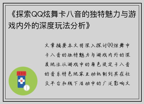 《探索QQ炫舞卡八音的独特魅力与游戏内外的深度玩法分析》