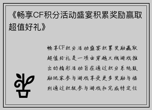 《畅享CF积分活动盛宴积累奖励赢取超值好礼》