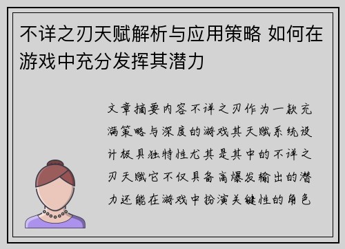 不详之刃天赋解析与应用策略 如何在游戏中充分发挥其潜力