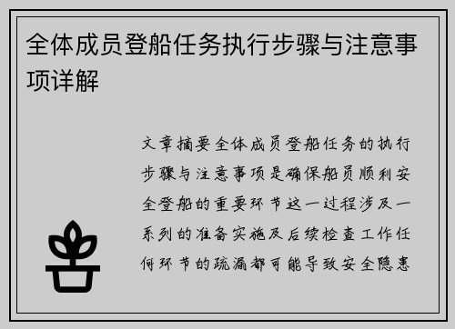 全体成员登船任务执行步骤与注意事项详解