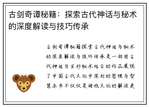 古剑奇谭秘籍：探索古代神话与秘术的深度解读与技巧传承