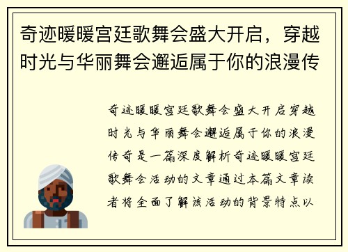 奇迹暖暖宫廷歌舞会盛大开启，穿越时光与华丽舞会邂逅属于你的浪漫传奇