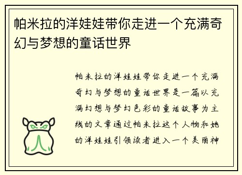 帕米拉的洋娃娃带你走进一个充满奇幻与梦想的童话世界
