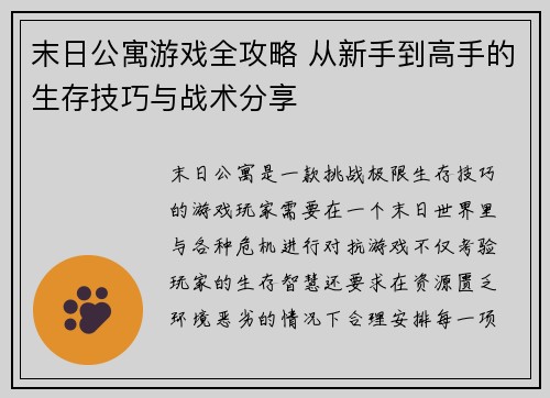 末日公寓游戏全攻略 从新手到高手的生存技巧与战术分享