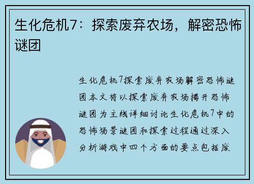 生化危机7：探索废弃农场，解密恐怖谜团