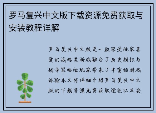 罗马复兴中文版下载资源免费获取与安装教程详解