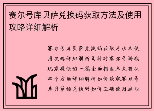 赛尔号库贝萨兑换码获取方法及使用攻略详细解析