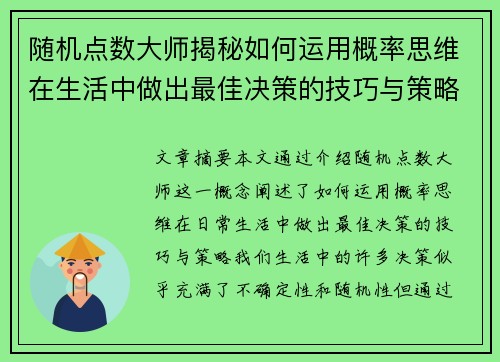 随机点数大师揭秘如何运用概率思维在生活中做出最佳决策的技巧与策略