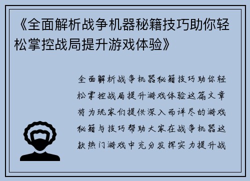 《全面解析战争机器秘籍技巧助你轻松掌控战局提升游戏体验》