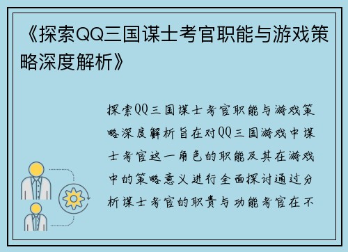 《探索QQ三国谋士考官职能与游戏策略深度解析》
