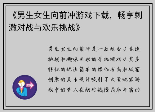 《男生女生向前冲游戏下载，畅享刺激对战与欢乐挑战》
