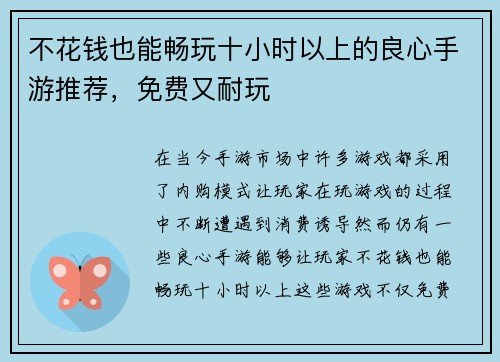 不花钱也能畅玩十小时以上的良心手游推荐，免费又耐玩