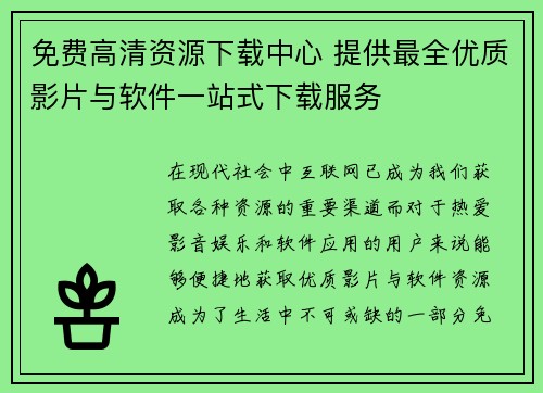 免费高清资源下载中心 提供最全优质影片与软件一站式下载服务