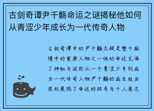 古剑奇谭尹千觞命运之谜揭秘他如何从青涩少年成长为一代传奇人物