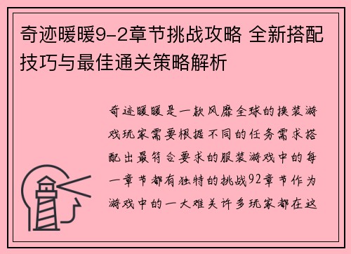 奇迹暖暖9-2章节挑战攻略 全新搭配技巧与最佳通关策略解析