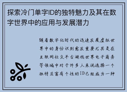 探索冷门单字ID的独特魅力及其在数字世界中的应用与发展潜力