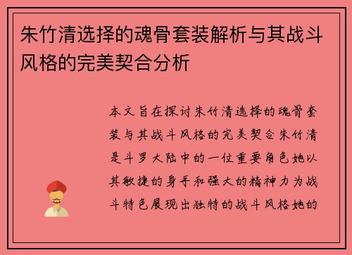 朱竹清选择的魂骨套装解析与其战斗风格的完美契合分析