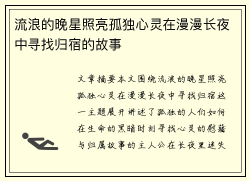 流浪的晚星照亮孤独心灵在漫漫长夜中寻找归宿的故事