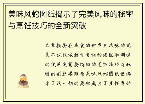 美味风蛇图纸揭示了完美风味的秘密与烹饪技巧的全新突破