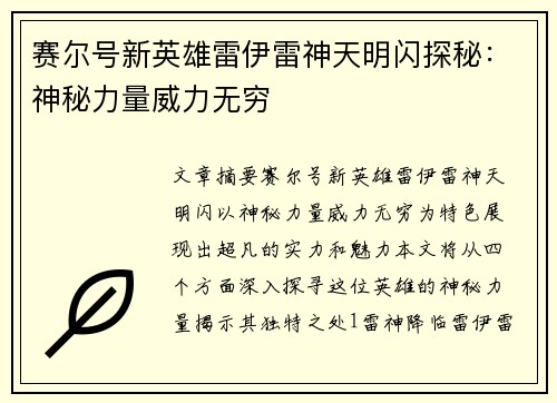 赛尔号新英雄雷伊雷神天明闪探秘：神秘力量威力无穷