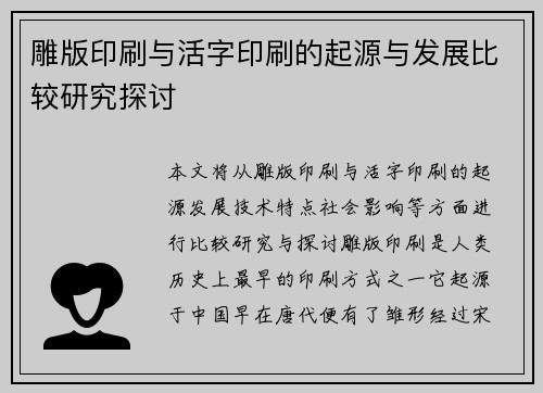 雕版印刷与活字印刷的起源与发展比较研究探讨