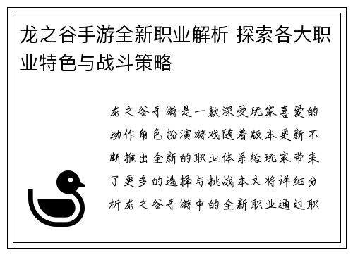 龙之谷手游全新职业解析 探索各大职业特色与战斗策略