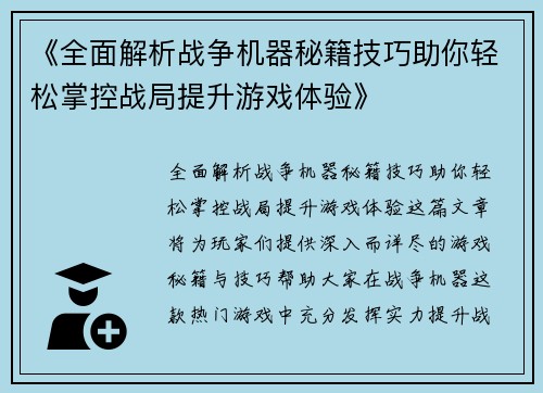 《全面解析战争机器秘籍技巧助你轻松掌控战局提升游戏体验》