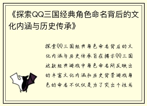 《探索QQ三国经典角色命名背后的文化内涵与历史传承》