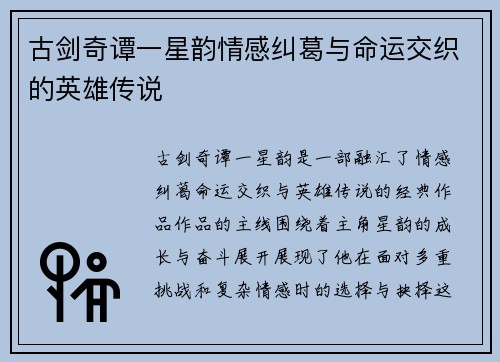 古剑奇谭一星韵情感纠葛与命运交织的英雄传说