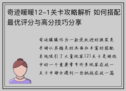 奇迹暖暖12-1关卡攻略解析 如何搭配最优评分与高分技巧分享
