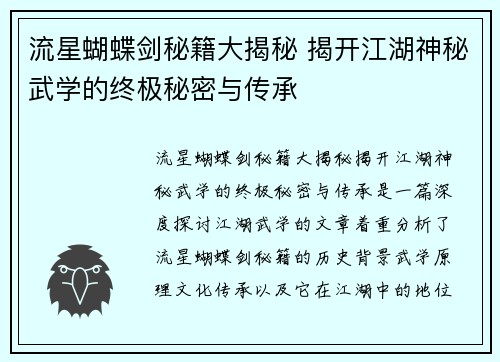 流星蝴蝶剑秘籍大揭秘 揭开江湖神秘武学的终极秘密与传承