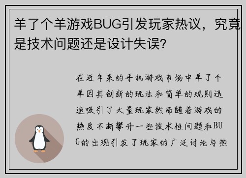 羊了个羊游戏BUG引发玩家热议，究竟是技术问题还是设计失误？