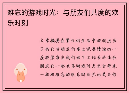 难忘的游戏时光：与朋友们共度的欢乐时刻