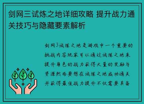 剑网三试炼之地详细攻略 提升战力通关技巧与隐藏要素解析