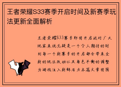 王者荣耀S33赛季开启时间及新赛季玩法更新全面解析