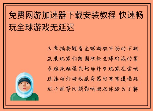 免费网游加速器下载安装教程 快速畅玩全球游戏无延迟