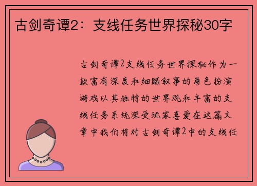 古剑奇谭2：支线任务世界探秘30字