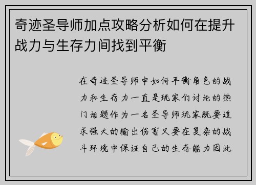 奇迹圣导师加点攻略分析如何在提升战力与生存力间找到平衡