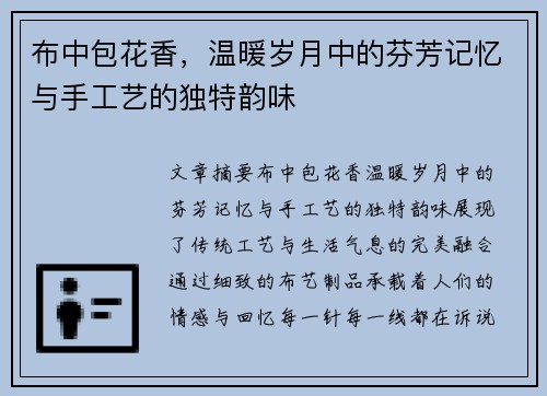 布中包花香，温暖岁月中的芬芳记忆与手工艺的独特韵味