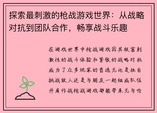 探索最刺激的枪战游戏世界：从战略对抗到团队合作，畅享战斗乐趣