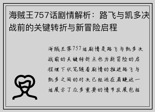 海贼王757话剧情解析：路飞与凯多决战前的关键转折与新冒险启程